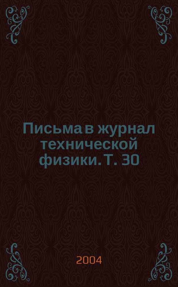 Письма в журнал технической физики. Т. 30; Вып. 12, 26 июня 2004