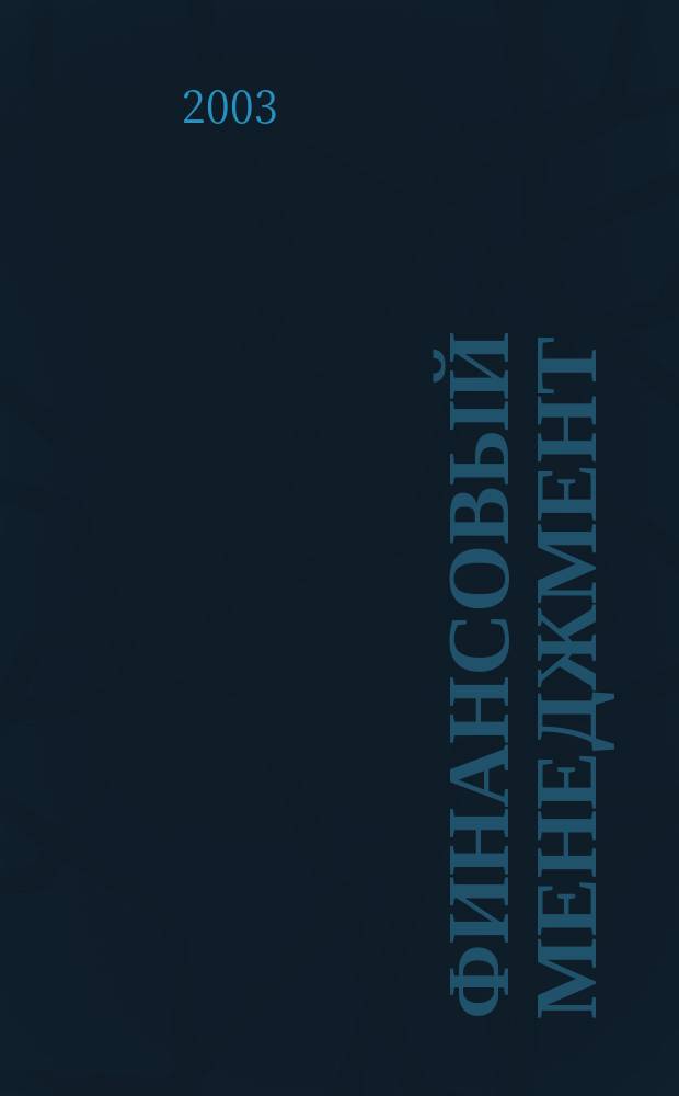 Финансовый менеджмент : Учеб. пособие