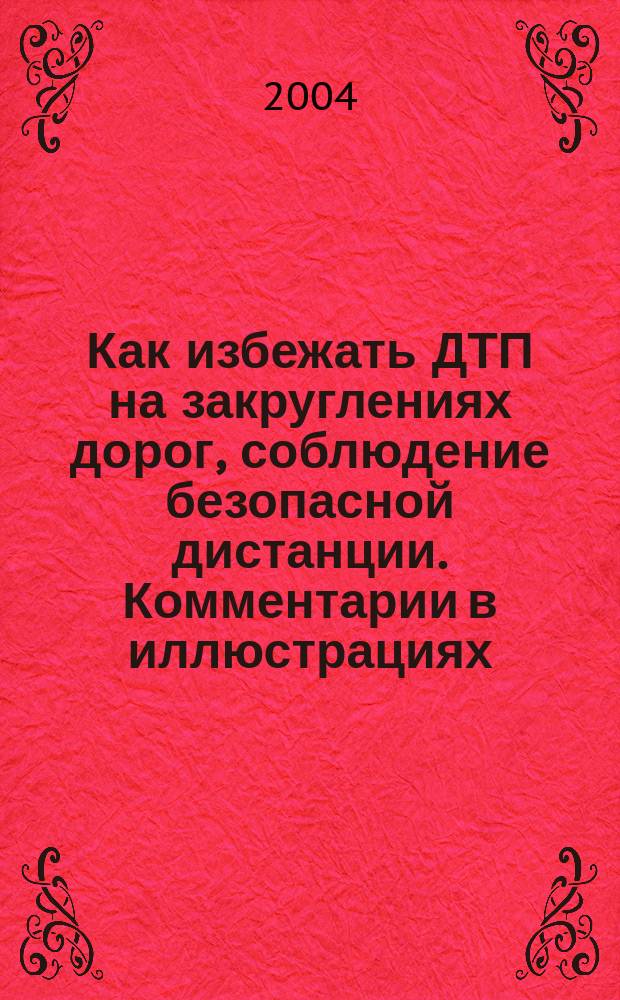 Как избежать ДТП на закруглениях дорог, соблюдение безопасной дистанции. Комментарии в иллюстрациях