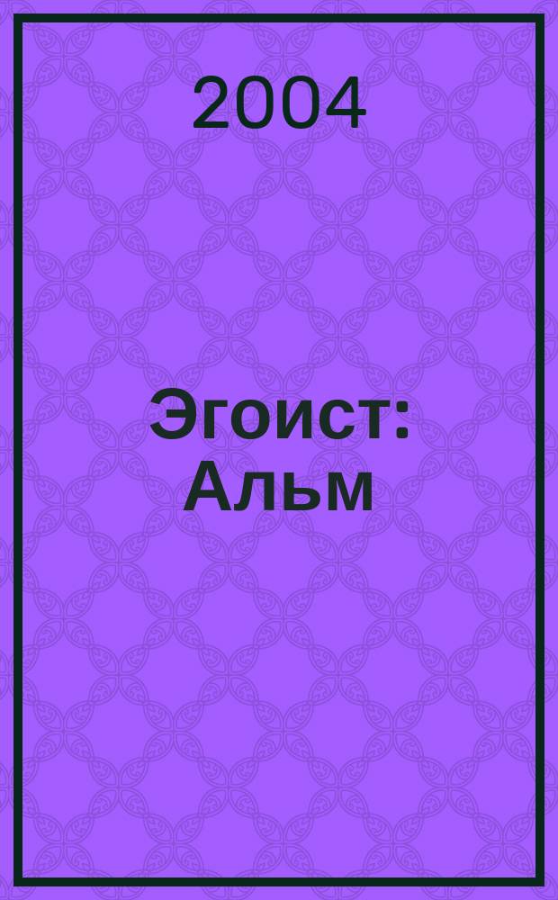 Эгоист : Альм