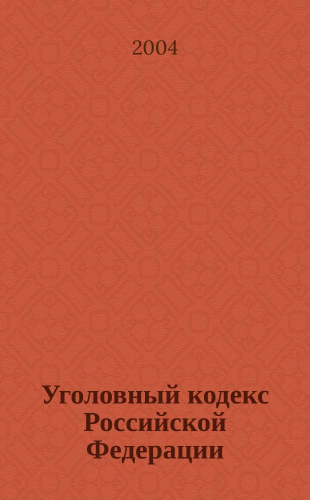 Уголовный кодекс Российской Федерации : Офиц. текст : С учетом изм. и доп. по состоянию на 1 июня 2004 г.