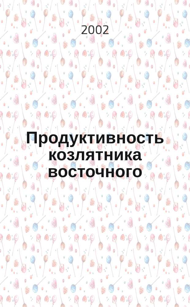 Продуктивность козлятника восточного (galega orientalis L) в зависимости от способов и сроков посева в условиях предгорной зоны Кабардино-Балкарской республики : Автореф. дис. на соиск. учен. степ. к.с.-х.н. : Спец. 06.01.09