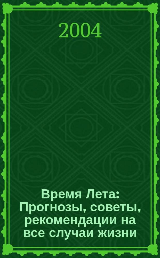 Время Лета : Прогнозы, советы, рекомендации на все случаи жизни : Сб