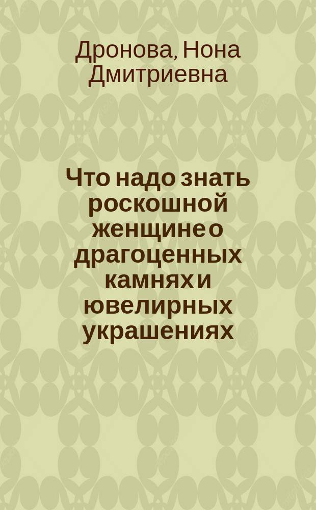Что надо знать роскошной женщине о драгоценных камнях и ювелирных украшениях