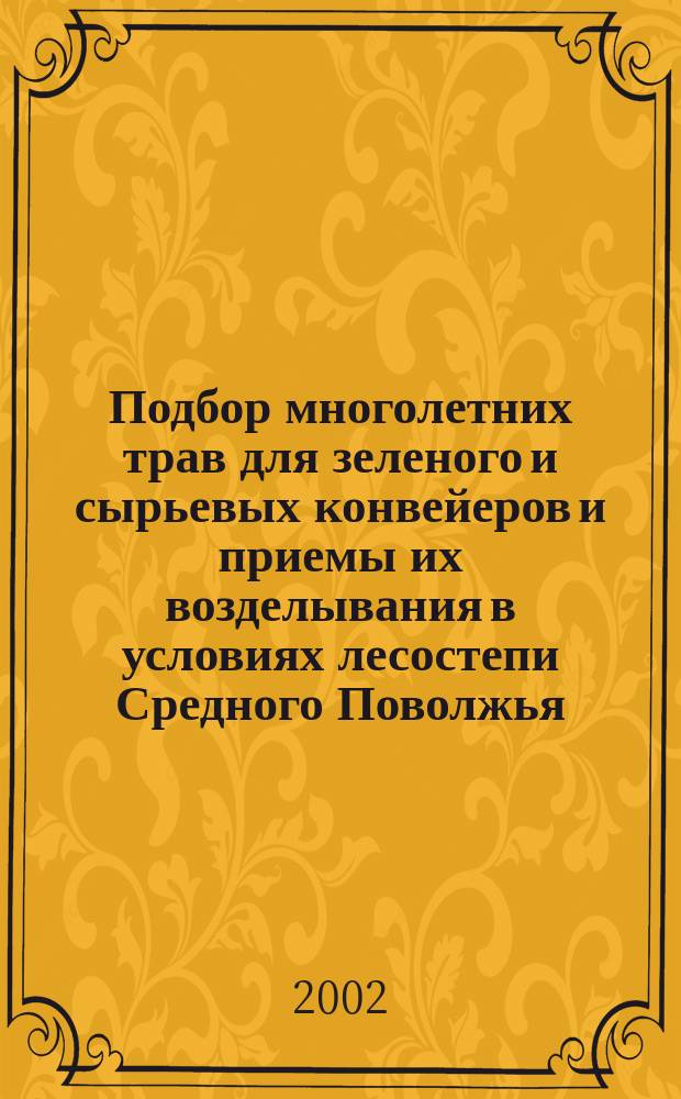 Подбор многолетних трав для зеленого и сырьевых конвейеров и приемы их возделывания в условиях лесостепи Средного Поволжья : Автореф. дис. на соиск. учен. степ. к.с.-х.н. : Спец. 06.01.09
