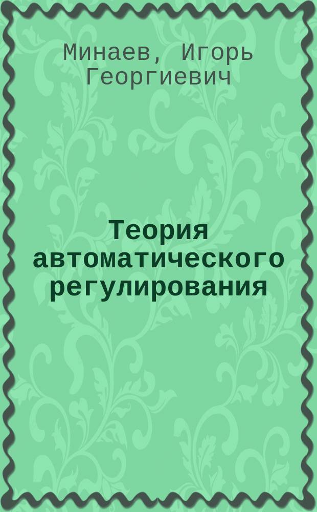 Теория автоматического регулирования : Учеб. пособие для студентов вузов, обучающихся по спец. 660300 - Агроинженерия