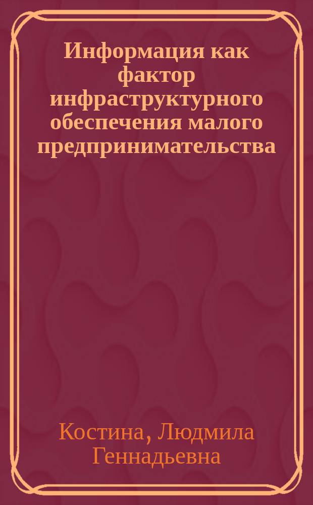 Информация как фактор инфраструктурного обеспечения малого предпринимательства