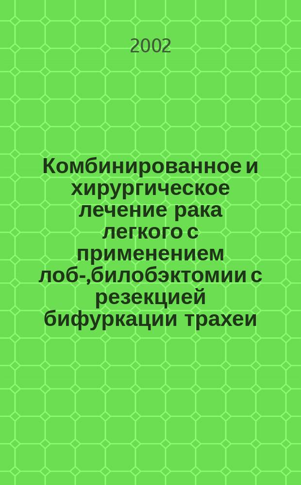 Комбинированное и хирургическое лечение рака легкого с применением лоб-,билобэктомии с резекцией бифуркации трахеи : Автореф. дис. на соиск. учен. степ. к.м.н. : Спец. 14.00.19; Спец. 14.00.14