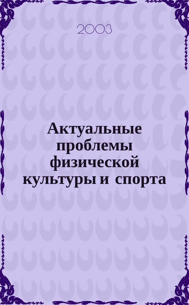 Актуальные проблемы физической культуры и спорта : Материалы науч. конф. : Сб
