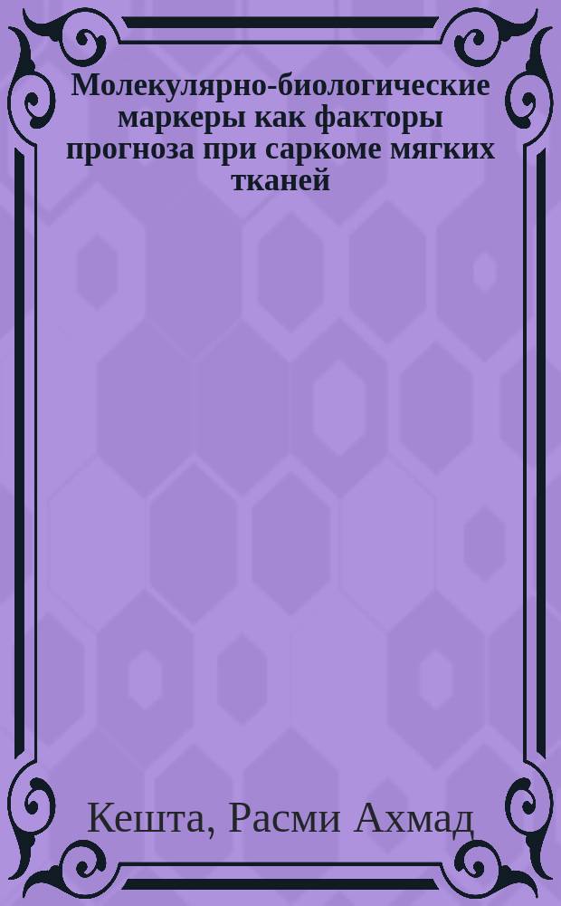 Молекулярно-биологические маркеры как факторы прогноза при саркоме мягких тканей : Автореф. дис. на соиск. учен. степ. к.м.н. : Спец. 14.00.14
