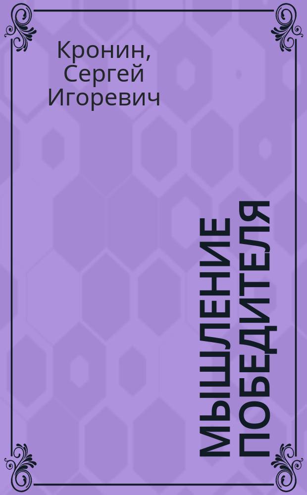 Мышление победителя : (Ввводный семинар в методологию ЭССЛ)