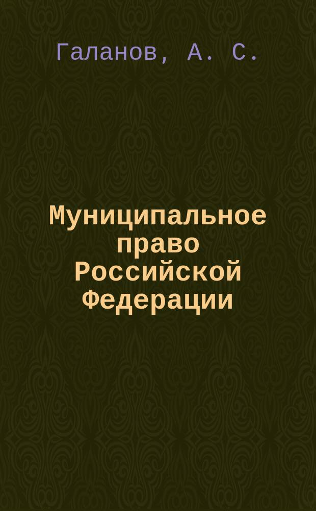 Муниципальное право Российской Федерации: Методическое пособие