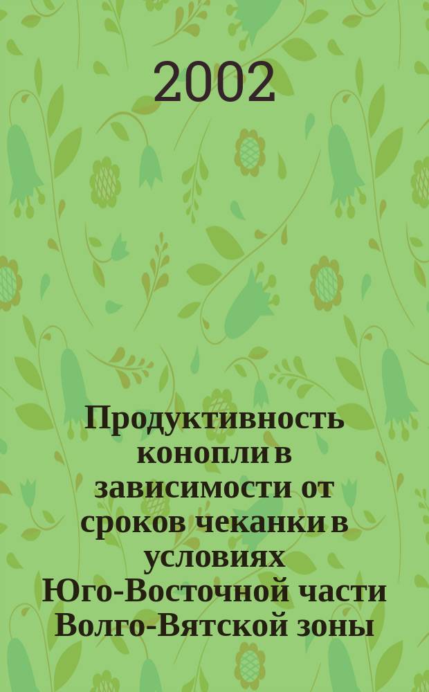 Продуктивность конопли в зависимости от сроков чеканки в условиях Юго-Восточной части Волго-Вятской зоны : Автореф. дис. на соиск. учен. степ. к.с.-х.н. : Спец. 06.01.09