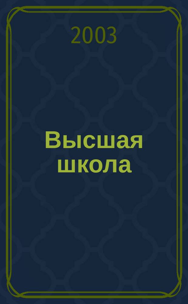 Высшая школа: проблемы преподавания словесности. Ч. 1