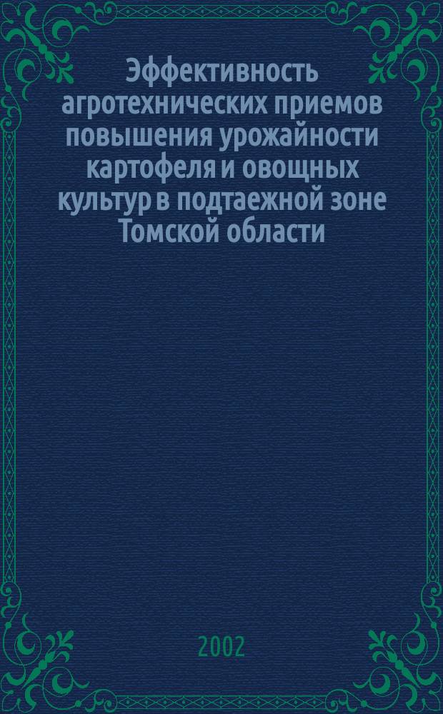 Эффективность агротехнических приемов повышения урожайности картофеля и овощных культур в подтаежной зоне Томской области : Автореф. дис. на соиск. учен. степ. к.с.-х.н. : Спец. 06.01.09