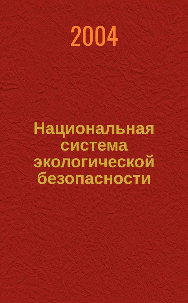 Национальная система экологической безопасности : (Методол. создания)