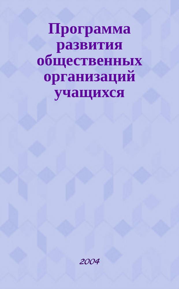 Программа развития общественных организаций учащихся (в рамках подготовки школьников к службе в армии)