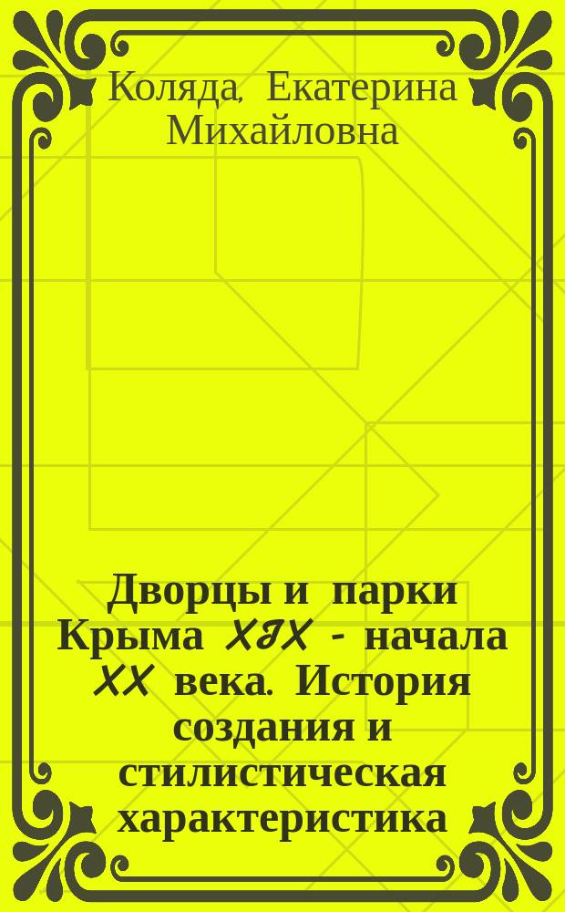 Дворцы и парки Крыма XIX - начала XX века. История создания и стилистическая характеристика : Автореф. дис. на соиск. учен. степ. к.иск. : Спец. 17.00.04