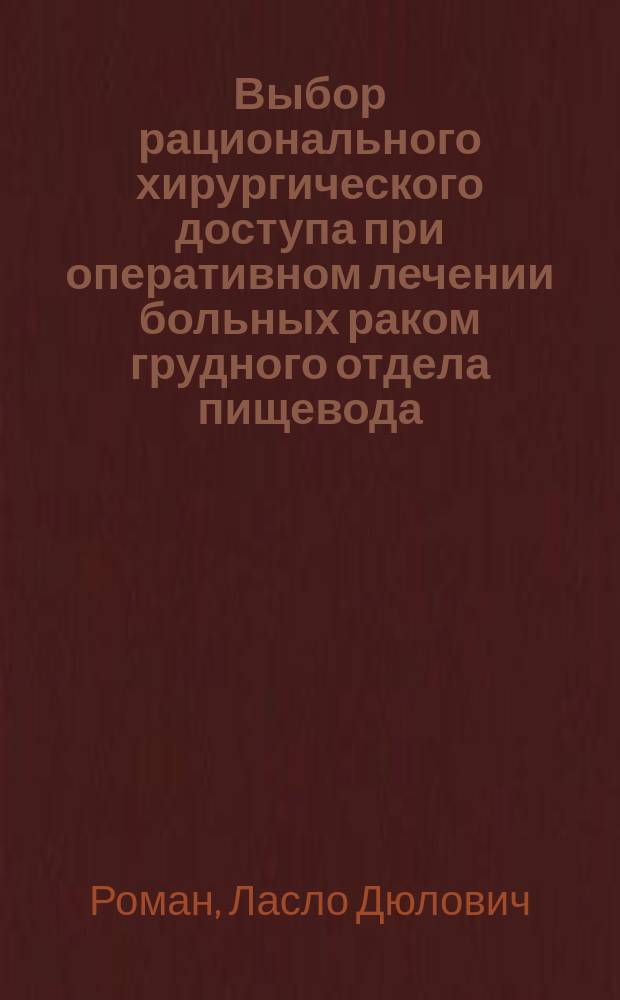Выбор рационального хирургического доступа при оперативном лечении больных раком грудного отдела пищевода : Автореф. дис. на соиск. учен. степ. к.м.н. : Спец. 14.00.14