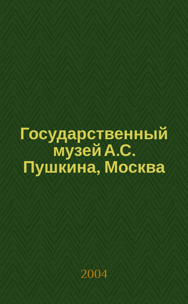 Государственный музей А.С. Пушкина, Москва : Альбом-кат