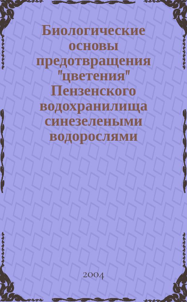 Биологические основы предотвращения "цветения" Пензенского водохранилища синезелеными водорослями