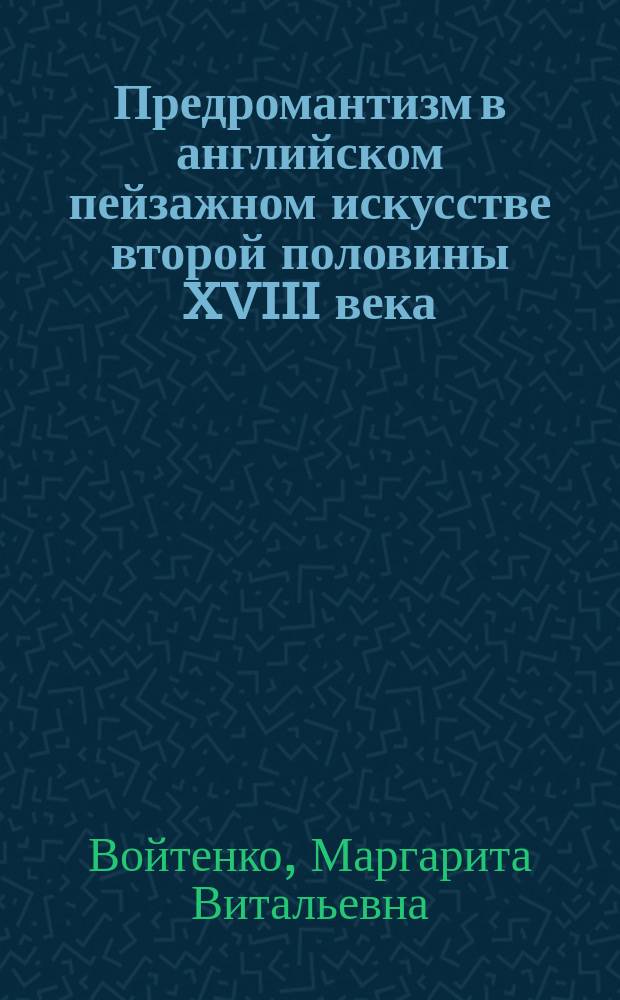 Предромантизм в английском пейзажном искусстве второй половины XVIII века : Автореф. дис. на соиск. учен. степ. к.иск. : Спец. 17.00.04