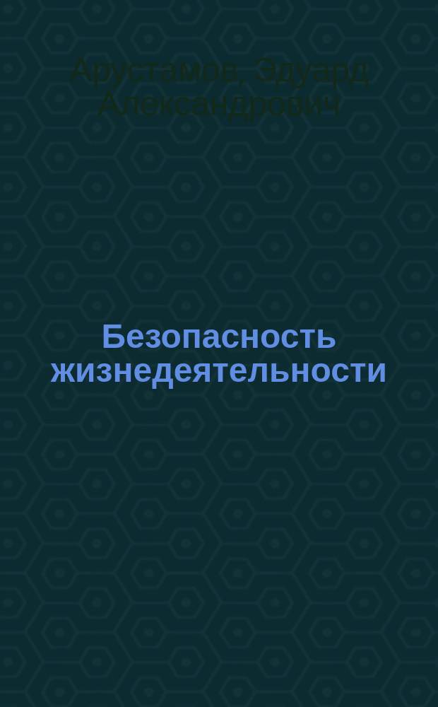 Безопасность жизнедеятельности : Учеб. : Для студентов вузов, обучающихся по экон. и гуманит. спец