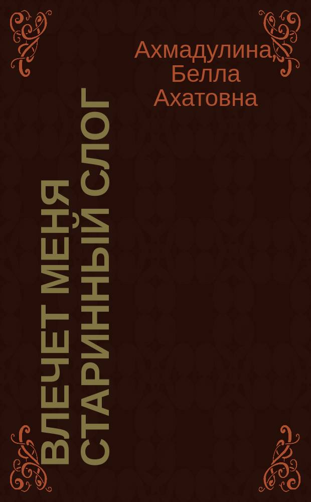 Влечет меня старинный слог