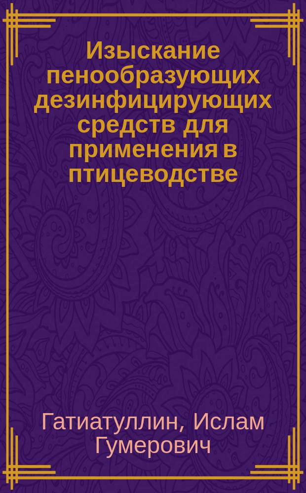 Изыскание пенообразующих дезинфицирующих средств для применения в птицеводстве : Автореф. дис. на соиск. учен. степ. к.б.н. : Спец. 03.00.07 : Спец. 16.00.03