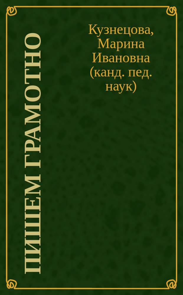 Пишем грамотно : 4 кл. четырехлет. нач. шк. : Рабочая тетр