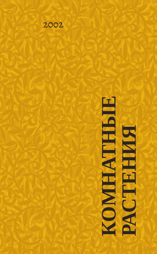 Комнатные растения : Виды. Уход. Разведение