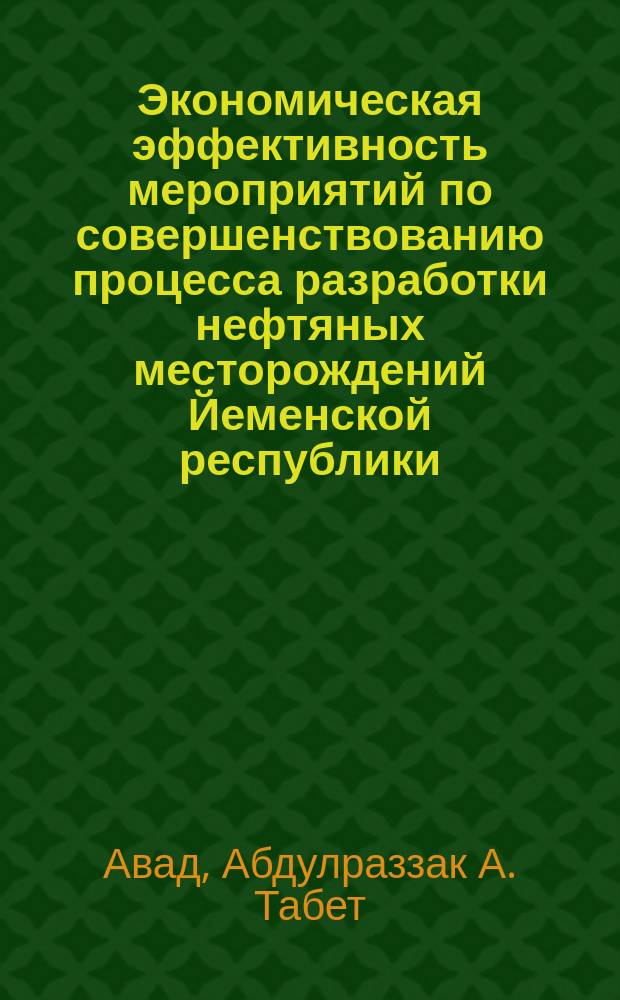 Экономическая эффективность мероприятий по совершенствованию процесса разработки нефтяных месторождений Йеменской республики : Автореф. дис. на соиск. учен. степ. к.э.н. : Спец. 08.00.14