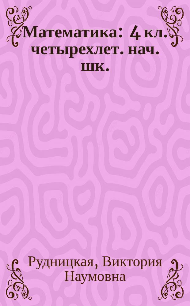Математика : 4 кл. четырехлет. нач. шк. : Рабочая тетр