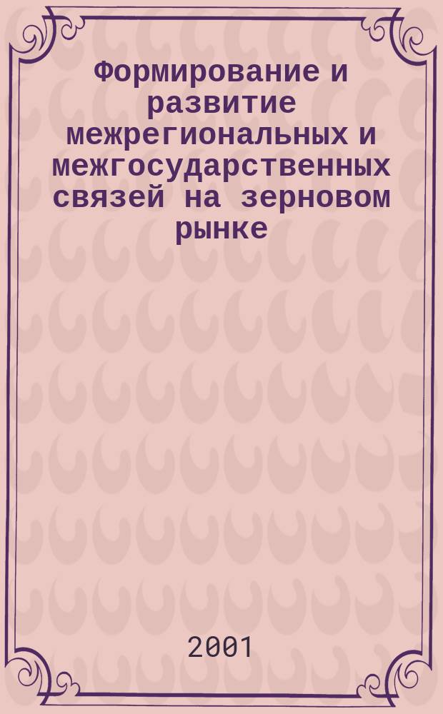 Формирование и развитие межрегиональных и межгосударственных связей на зерновом рынке (на метериалах зернопродуктового подкомплекса АПК Ставропольского края) : Автореф. дис. на соиск. учен. степ. к.э.н. : Спец. 08.00.05