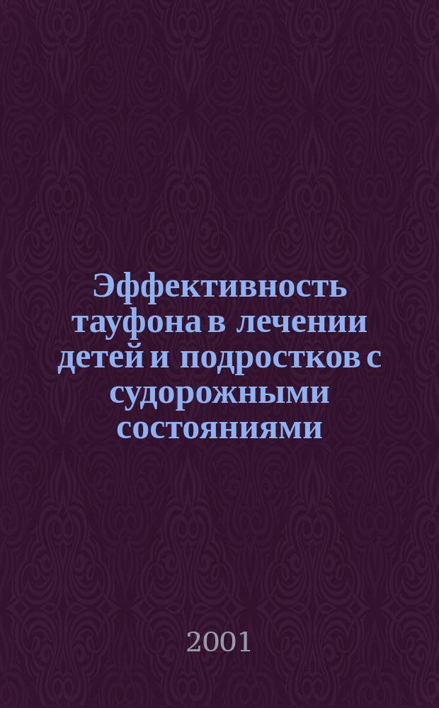 Эффективность тауфона в лечении детей и подростков с судорожными состояниями : Автореф. дис. на соиск. учен. степ. к.м.н. : Спец. 14.00.25; Спец. 14.00.18