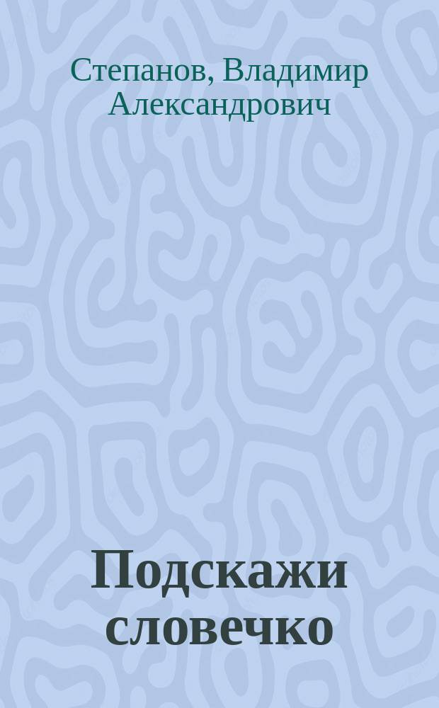 Подскажи словечко : Стихи : Для чтения взрослыми детям
