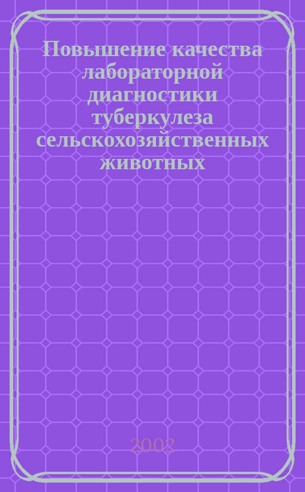 Повышение качества лабораторной диагностики туберкулеза сельскохозяйственных животных : Автореф. дис. на соиск. учен. степ. к.б.н. : Спец. 03.00.07