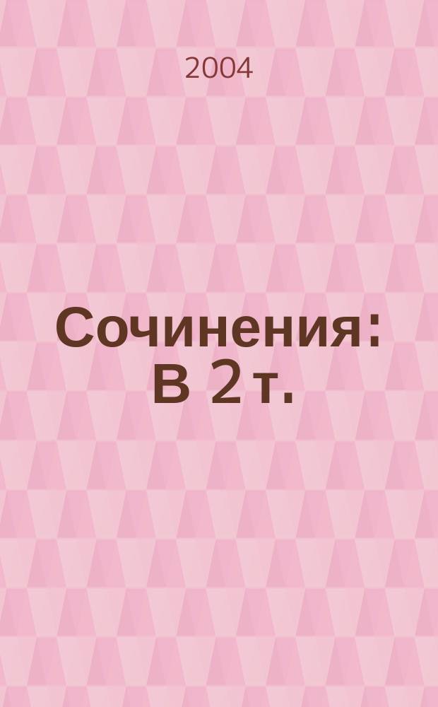 [Сочинения : В 2 т.