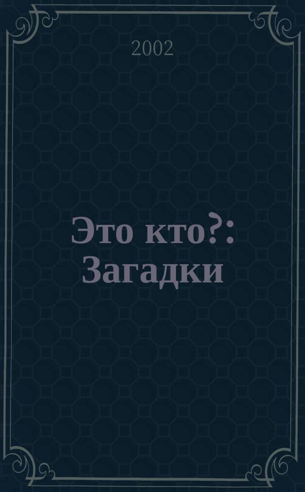 Это кто? : Загадки : Для чтения взрослыми детям