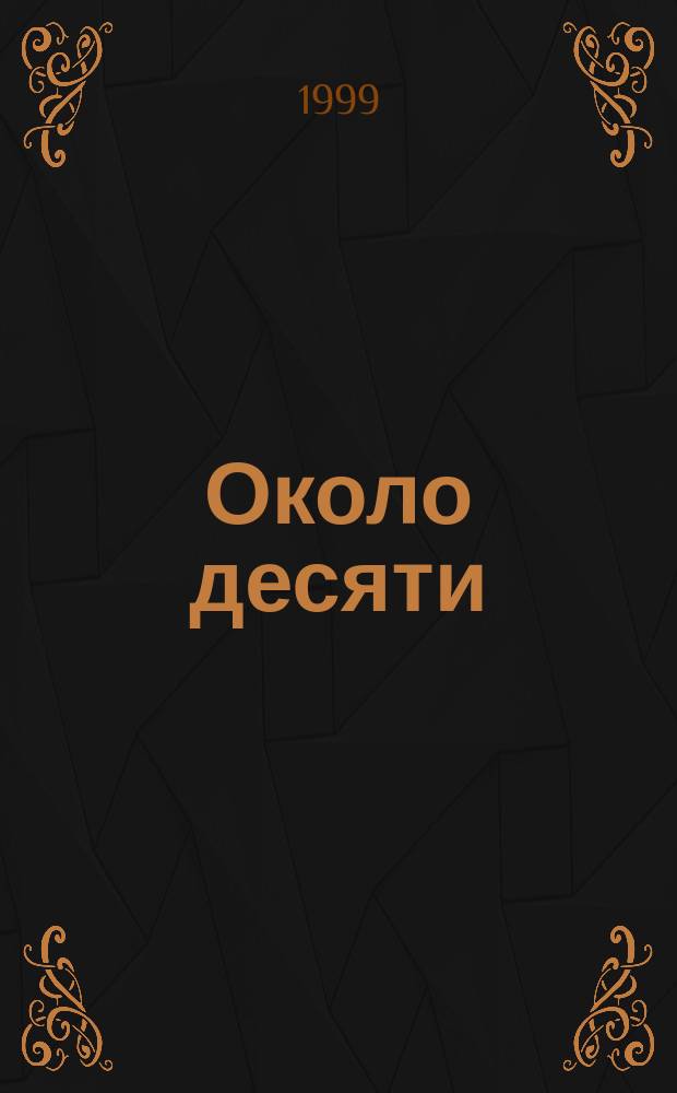 Около десяти : Ребенок 8-11 лет: советы по воспитанию для родителей