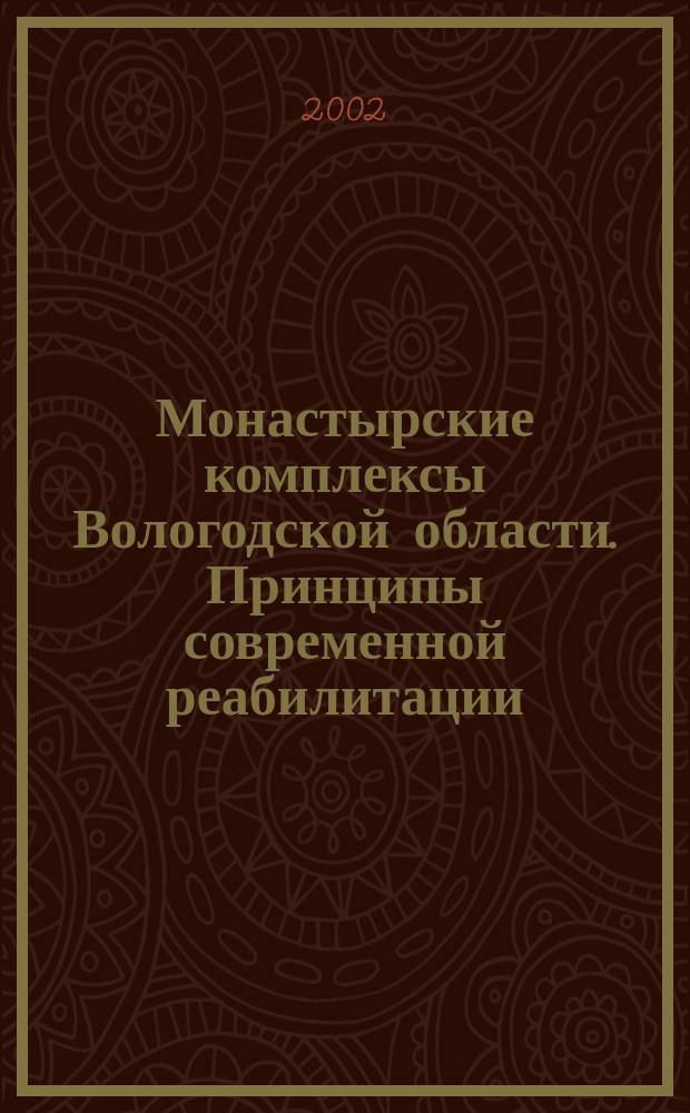 Монастырские комплексы Вологодской области. Принципы современной реабилитации : Автореф. дис. на соиск. учен. степ. к.арх. : Спец. 18.00.04