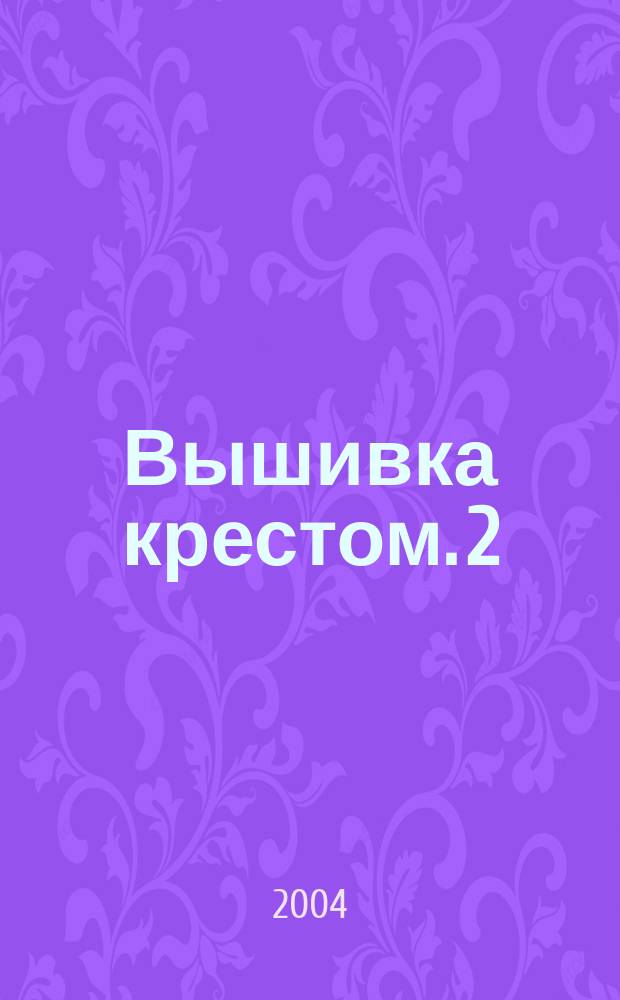 Вышивка крестом. 2