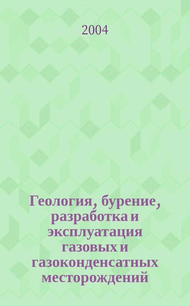 Геология, бурение, разработка и эксплуатация газовых и газоконденсатных месторождений: Научно-технический сборник N 1