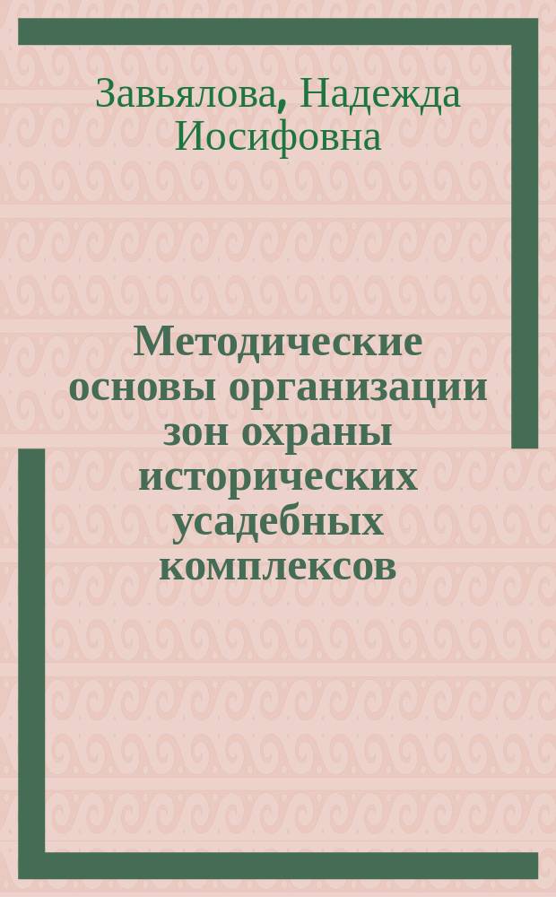 Методические основы организации зон охраны исторических усадебных комплексов (на примере Московской области) : Автореф. дис. на соиск. учен. степ. к.арх. : Спец. 18.00.04