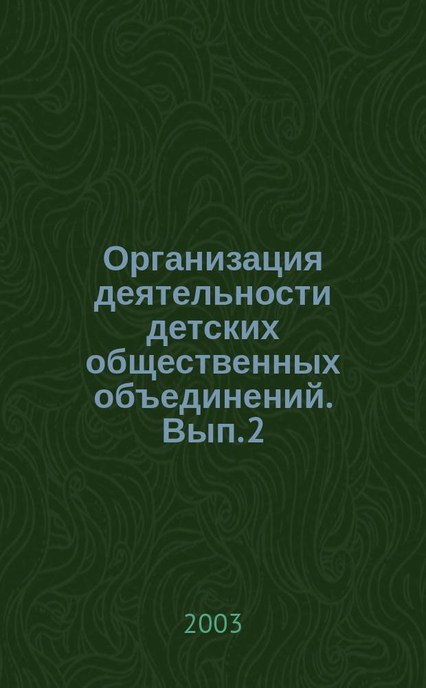 Организация деятельности детских общественных объединений. Вып. 2