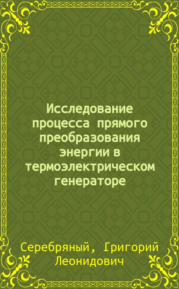 Исследование процесса прямого преобразования энергии в термоэлектрическом генераторе : Учеб. пособие : Для студентов МГУИЭ по спец. 33.02 "Инж. защита окружающей среды" при изучении дисциплин "Энерго- и ресурсосберегающее оборудование в инж. защите окружающей среды" и "Энерго- и ресурсосберегающие технологии в инж. защите окружающей среды"