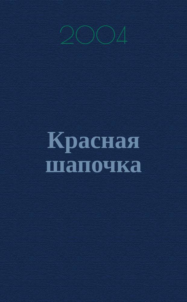 Красная шапочка : Сказка : Для детей дошк. возраста