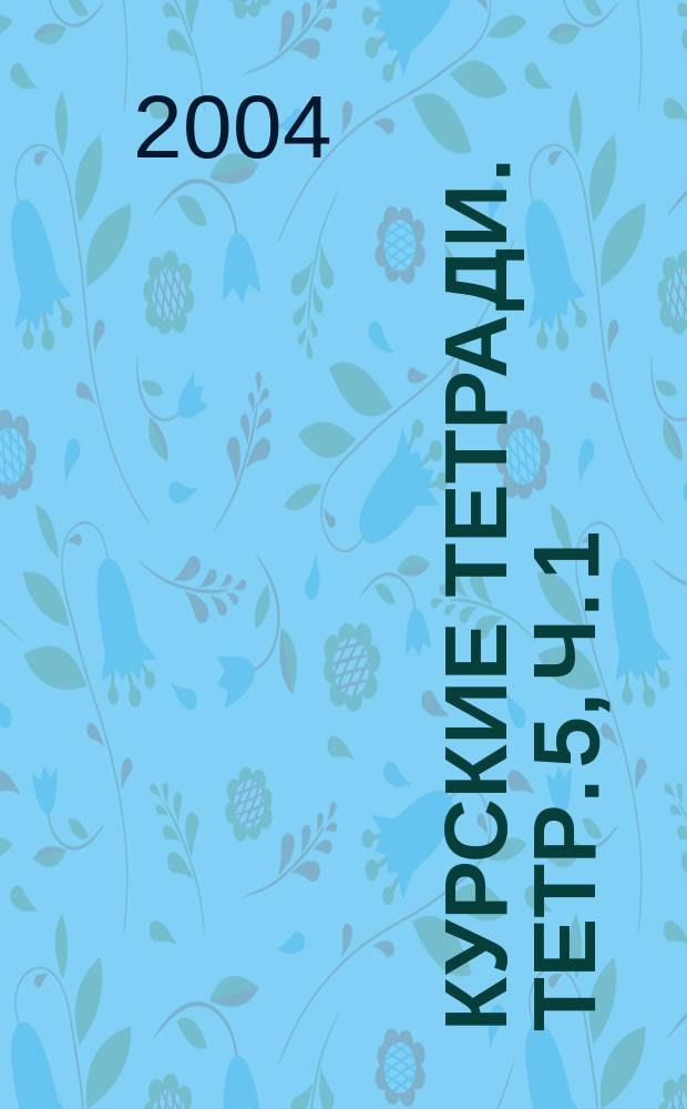 Курские тетради. Тетр. 5, ч. 1