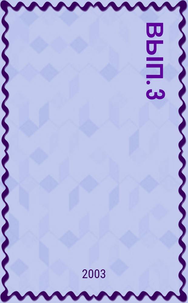 Вып. 3