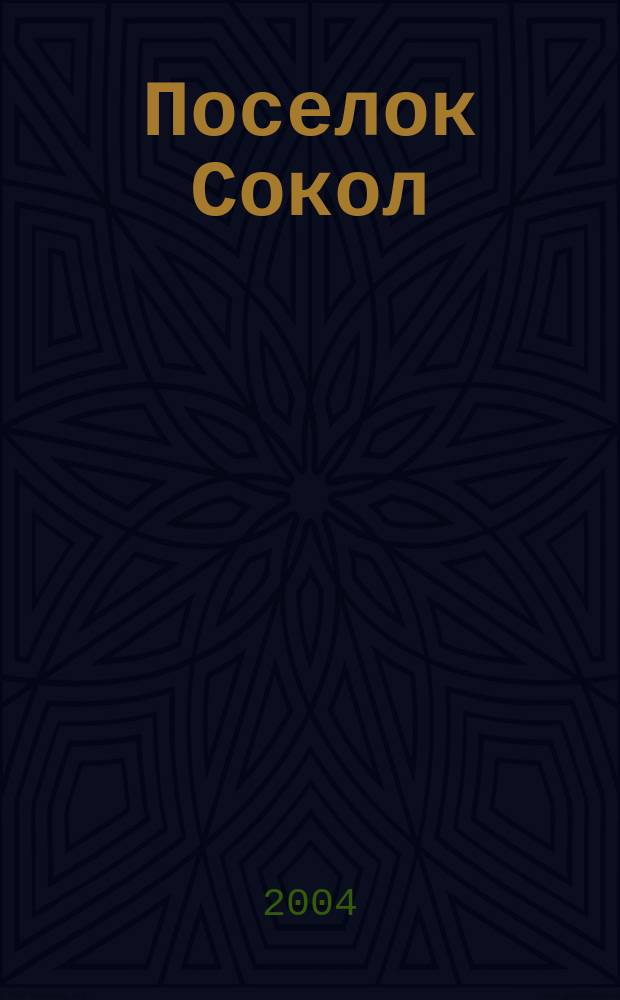 Поселок Сокол : История поселка и его жителей